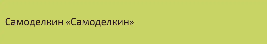 Самоделкин «Самоделкин»